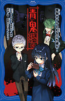 青鬼　調査クラブ10 怪物ホテルの幻を打ち破れ！