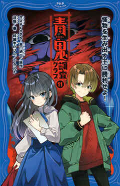 青鬼　調査クラブ11 怪物を生み出す王に勝利せよ！