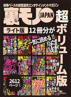 裏モノＪＡＰＡＮ【ライト】超ボリューム版２，６１２ページ１２冊合本版★その手があったか！エロ知恵１００★あるあるストレス全部消す！★エロ犯罪の手口８０★裏モノＪＡＰＡＮライト  | ブックライブ