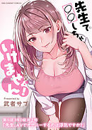 先生で○○しちゃいけません!【単話】 14