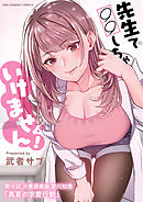 先生で○○しちゃいけません!【単話】 16