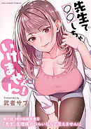 先生で○○しちゃいけません!【単話】 17