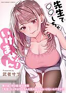 先生で○○しちゃいけません!【単話】 31