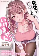 先生で○○しちゃいけません!【単話】 33