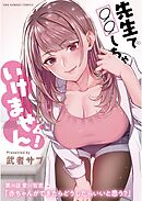 先生で○○しちゃいけません!【単話】 34