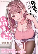 先生で○○しちゃいけません!【単話】 37