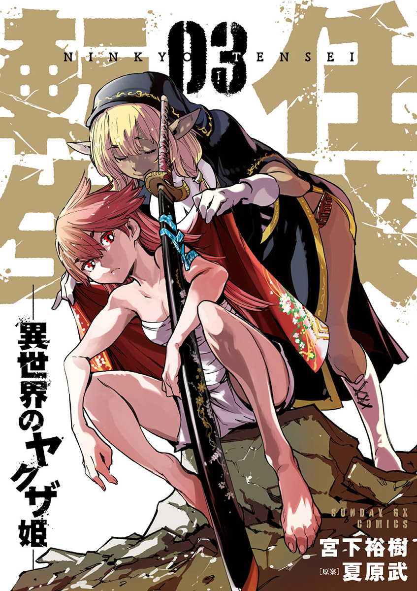 任侠転生 異世界のヤクザ姫 3 宮下裕樹 夏原武 漫画 無料試し読みなら 電子書籍ストア ブックライブ
