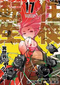 任侠転生－異世界のヤクザ姫－ 17