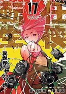 任侠転生－異世界のヤクザ姫－ 17