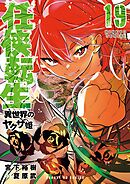 任侠転生－異世界のヤクザ姫－ 19