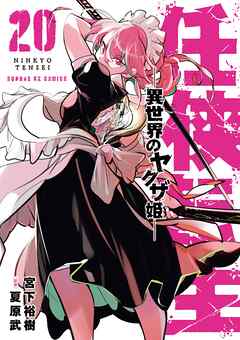 任侠転生－異世界のヤクザ姫－ 20