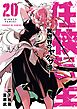任侠転生－異世界のヤクザ姫－ 20