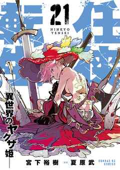 任侠転生－異世界のヤクザ姫－ 21