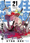 任侠転生－異世界のヤクザ姫－ 21