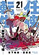 任侠転生－異世界のヤクザ姫－ 21