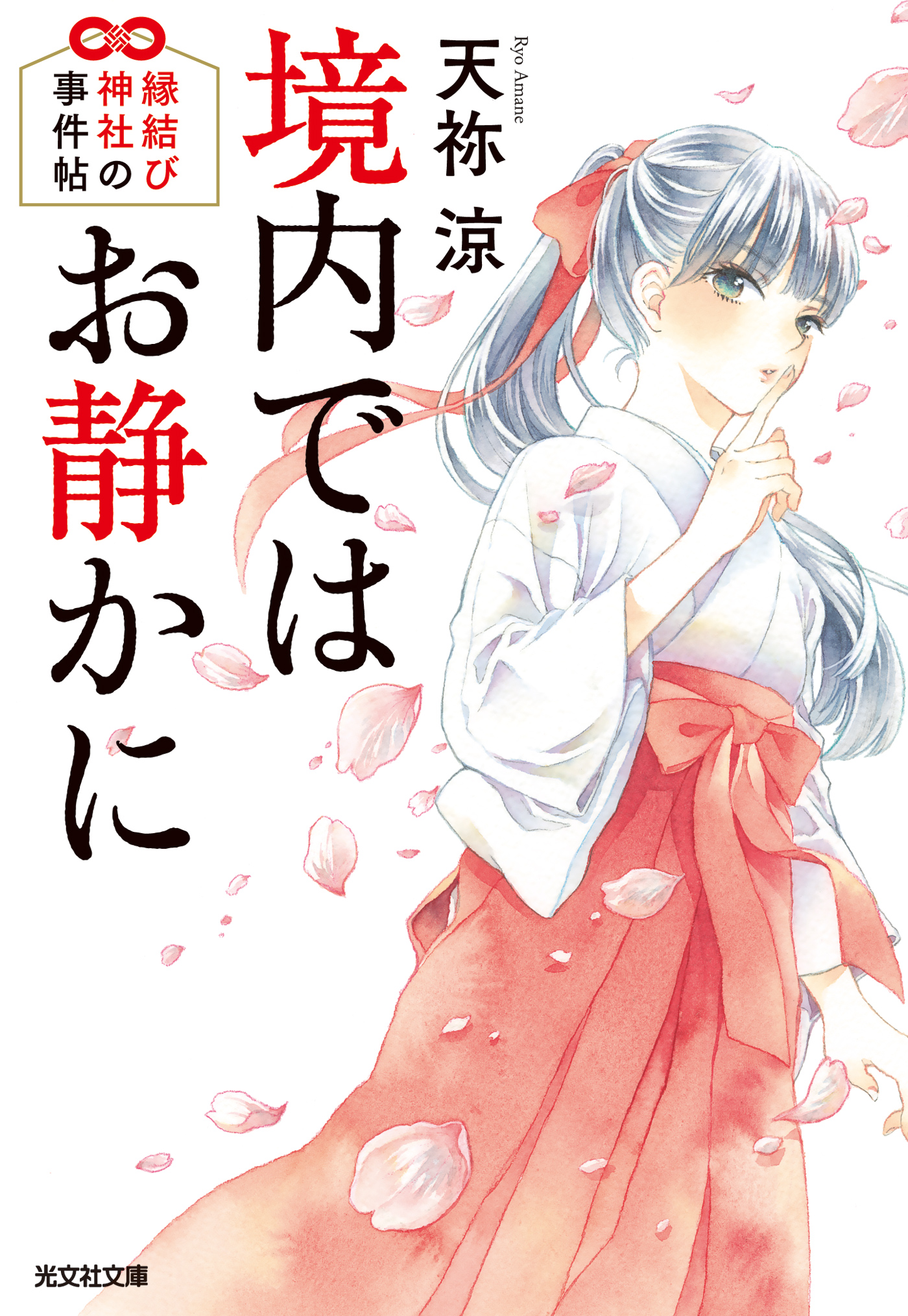 境内ではお静かに 縁結び神社の事件帖 漫画 無料試し読みなら 電子書籍ストア ブックライブ