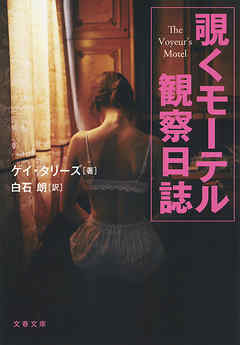 覗くモーテル　観察日誌