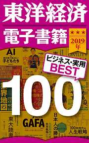 東洋経済　電子書籍ベスト100　2019年版