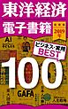 東洋経済　電子書籍ベスト100　2019年版