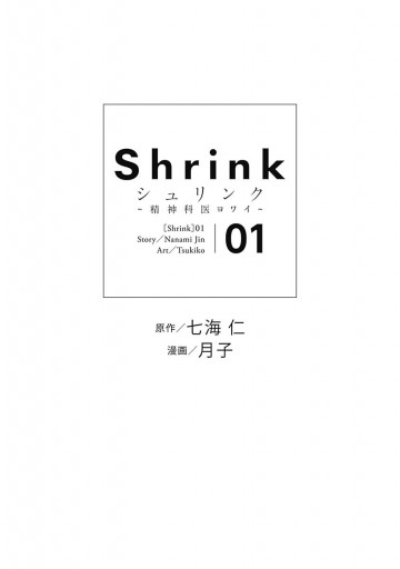 Shirnk シュリンク　精神科医ヨワイ　1-14 七海仁　月子 Shrink～精神科医ヨワイ～ 14／月子／七海 仁 | 集英社コミック
