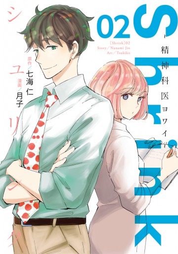 Shrink 精神科医ヨワイ 2 七海仁 月子 漫画 無料試し読みなら 電子書籍ストア ブックライブ