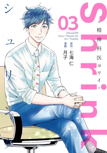 Shrink～精神科医ヨワイ～ 13／月子／七海 仁 | 集英社 ― SHUEISHA ―
