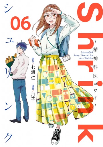 Shrink 精神科医ヨワイ 6 七海仁 月子 漫画 無料試し読みなら 電子書籍ストア ブックライブ