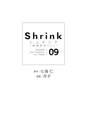 Shrink～精神科医ヨワイ～ 9 - 七海仁/月子 - 青年マンガ・無料試し 