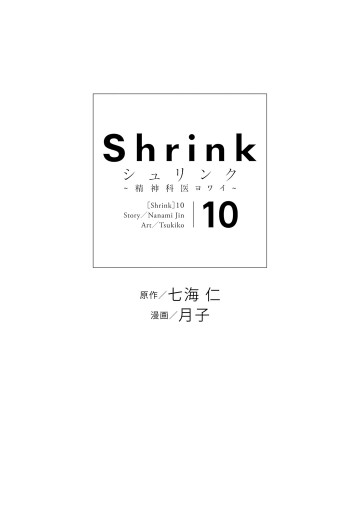 Shrink～精神科医ヨワイ～ 10 - 七海仁/月子 - 漫画・ラノベ（小説 