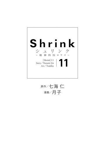 Shrink～精神科医ヨワイ～ 11 - 七海仁/月子 - 青年マンガ・無料試し 