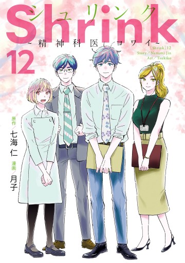 Shirnk シュリンク　精神科医ヨワイ　1-14 七海仁　月子 Shrink～精神科医ヨワイ～ 13／七海仁／月子 | 集英社 ― SHUEISHA ―