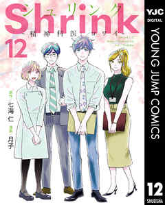 Shrink～精神科医ヨワイ～ 12（最新刊） - 七海仁/月子 - 漫画・ラノベ