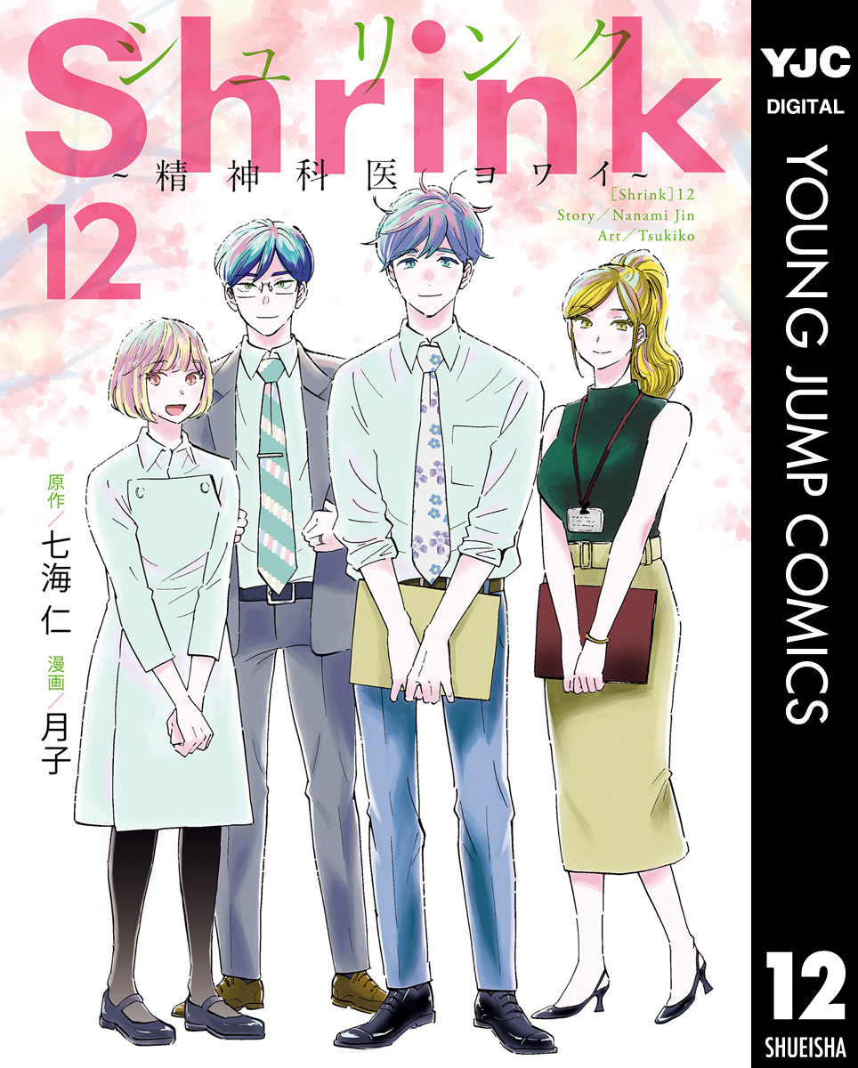 Shrink～精神科医ヨワイ～ 12（最新刊） - 七海仁/月子 - 青年マンガ 