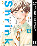 Shrink～精神科医ヨワイ～ 13