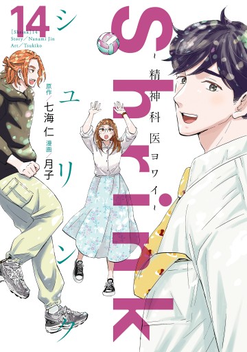 20-60代からのファッション通販  Shrink～精神科医ヨワイ～ 14（最新刊） - 七海仁/月子 - 青年 全巻セット
