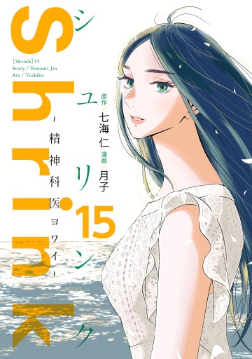 Shrink～精神科医ヨワイ～ 15（最新刊） - 七海仁/月子 - 青年