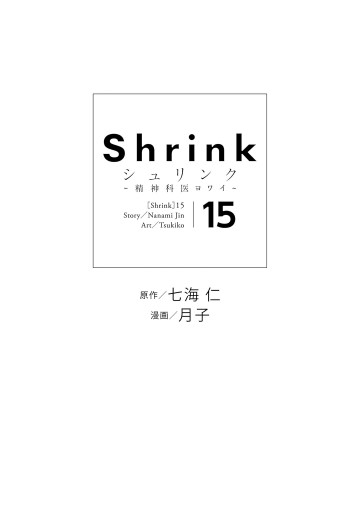 Shrink～精神科医ヨワイ～ 15（最新刊） - 七海仁/月子 - 青年