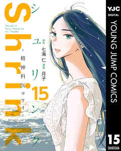 注文割引 Shrink～精神科医ヨワイ～ 15（最新刊） - 七海仁/月子 - 青年 全巻セット