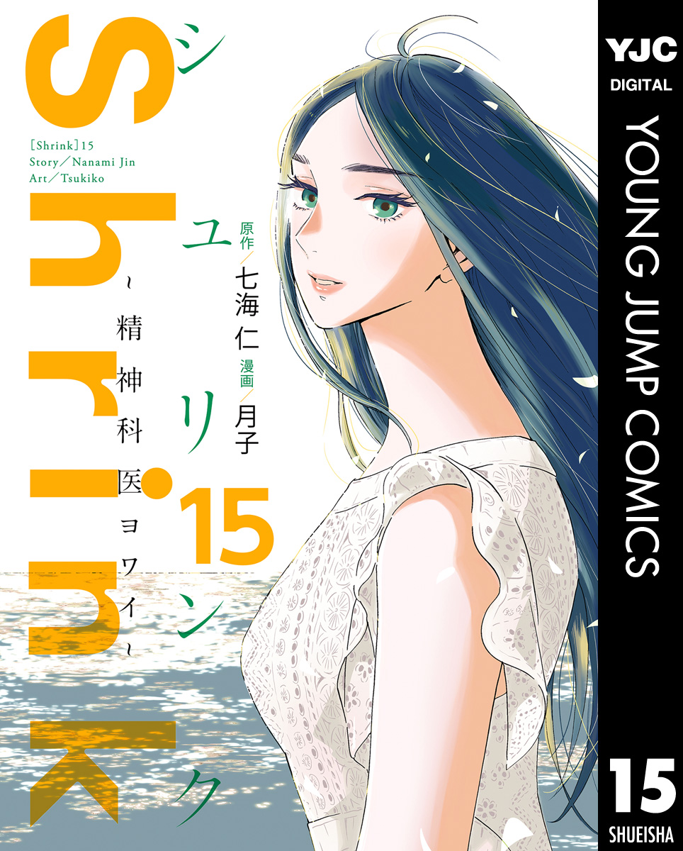 Shrink～精神科医ヨワイ～ 15 - 七海仁/月子 - 青年マンガ・無料