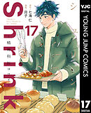 Shrink～精神科医ヨワイ～ 17