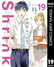 Shrink～精神科医ヨワイ～ 19