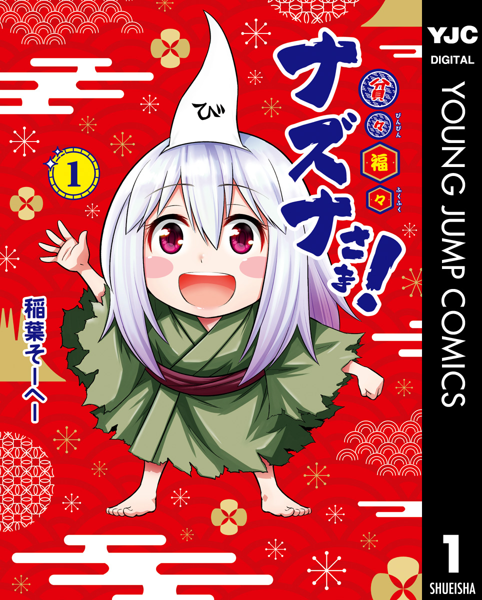 貧々福々ナズナさま 1 漫画 無料試し読みなら 電子書籍ストア ブックライブ