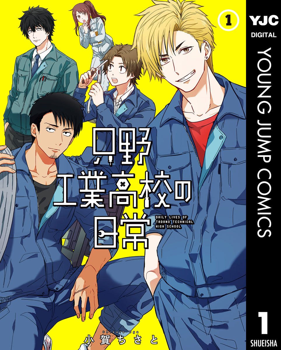 只野工業高校の日常 1 - 小賀ちさと - 漫画・ラノベ（小説）・無料試し