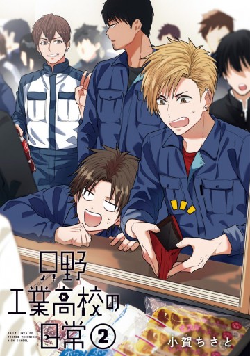 只野工業高校の日常 2 漫画 無料試し読みなら 電子書籍ストア ブックライブ