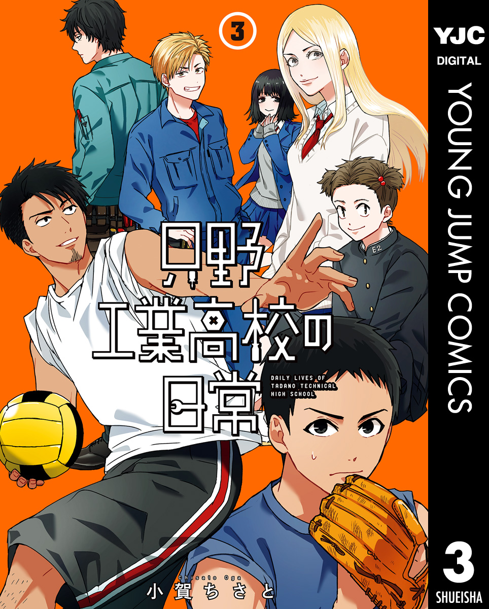 只野工業高校の日常 3 - 小賀ちさと - 漫画・無料試し読みなら、電子