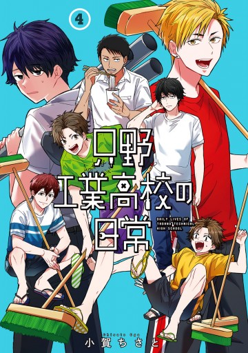 只野工業高校の日常 4 最新刊 漫画 無料試し読みなら 電子書籍ストア ブックライブ 只野工業高校の日常 4 最新刊 漫画 無料試し読みなら 電子書籍ストア ブックライブ