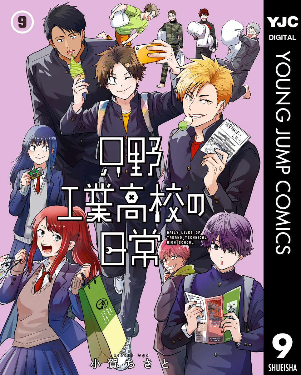 只野工業高校の日常 9 - 小賀ちさと - 青年マンガ・無料試し読みなら、電子書籍・コミックストア ブックライブ