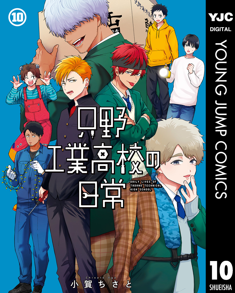 只野工業高校の日常 10（最新刊） - 小賀ちさと - 漫画・ラノベ（小説