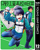 只野工業高校の日常 12