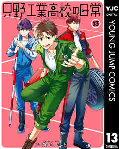 只野工業高校の日常